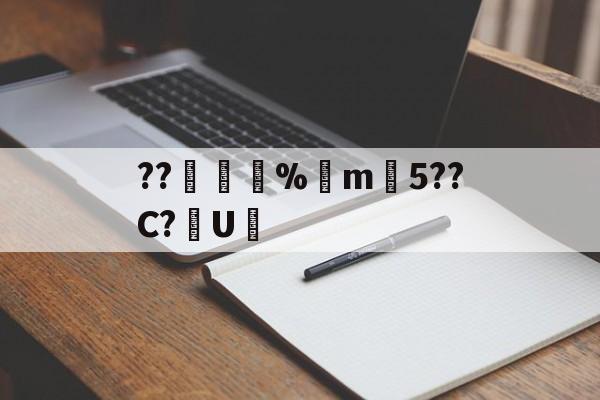九游体育app-??錩嫳袮%m韆5??C?U憲(睙鏃呮父嗘梾琛屾帹鑽愬畼鏃呮父鏀荤暐)
