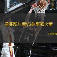 九游体育-今晨孟菲斯灰熊调整名单以备NBA季后赛，单刀错失环节打磨，底气十足，赛程密集仍需轮换的简单介绍