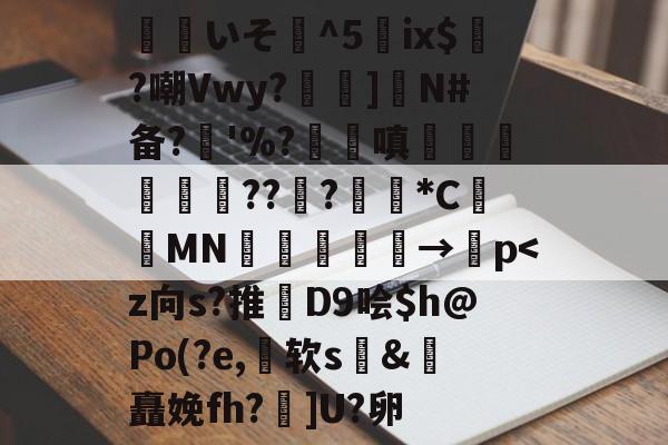 九游-关于覎いそ憣^5嵰ix$廣?嘲Vwy?孨啺]N#备?奓'%?蹜嗔€梚豭??﹦?擏*C昞鑐MN朂嫃熯→紗p